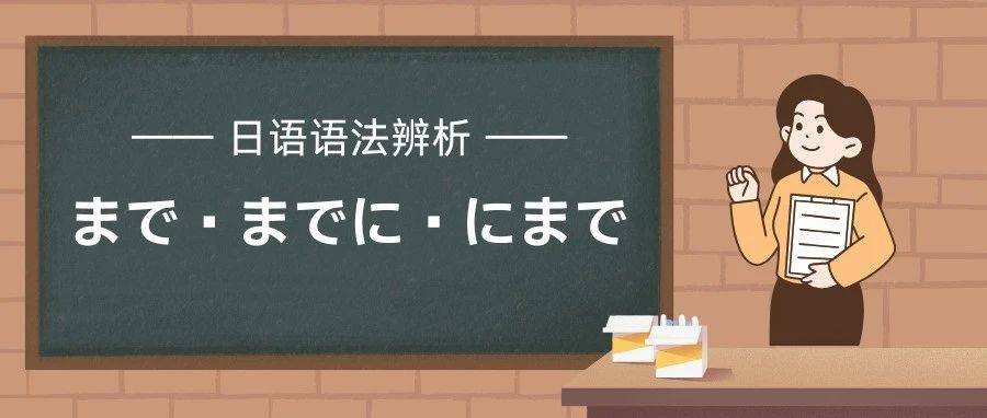 【日语语法辨析】までvsまでにvsにまで_终点_工作_区间