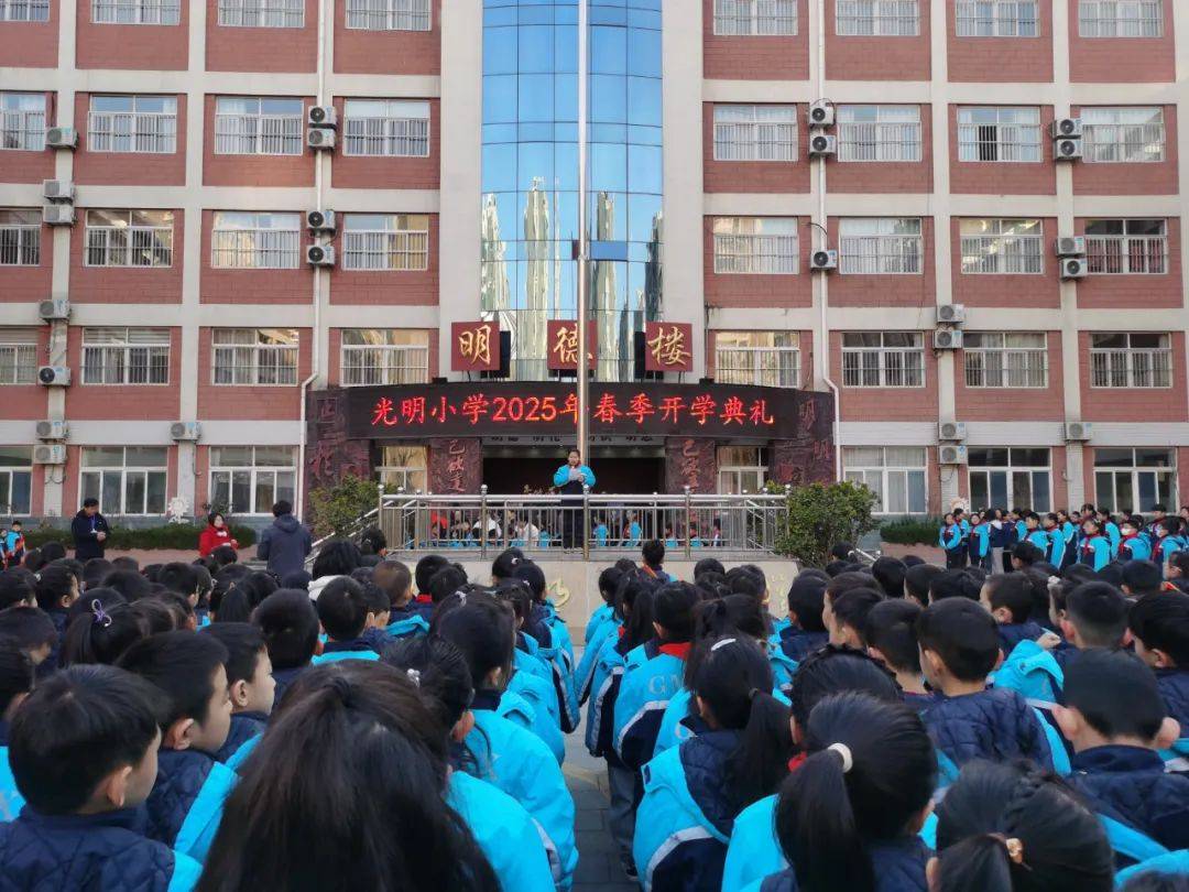 光明小学2025年春季开学
