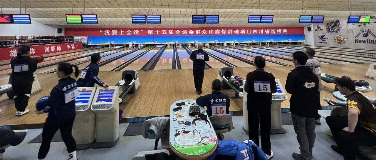全运会保龄球项目四川省选拔赛落幕_比赛_群众_赛事