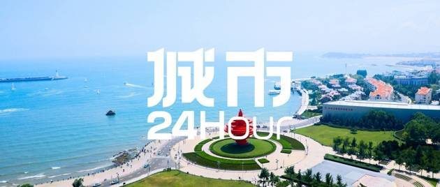 城市24小时 | 青岛的目标，不只“北方消费第二城”