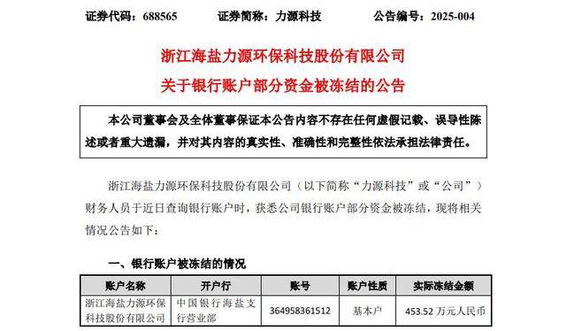 力源科技４５４万元银行账户资金被冻结，上市首年财务造假被罚，董事长曾被取保候审