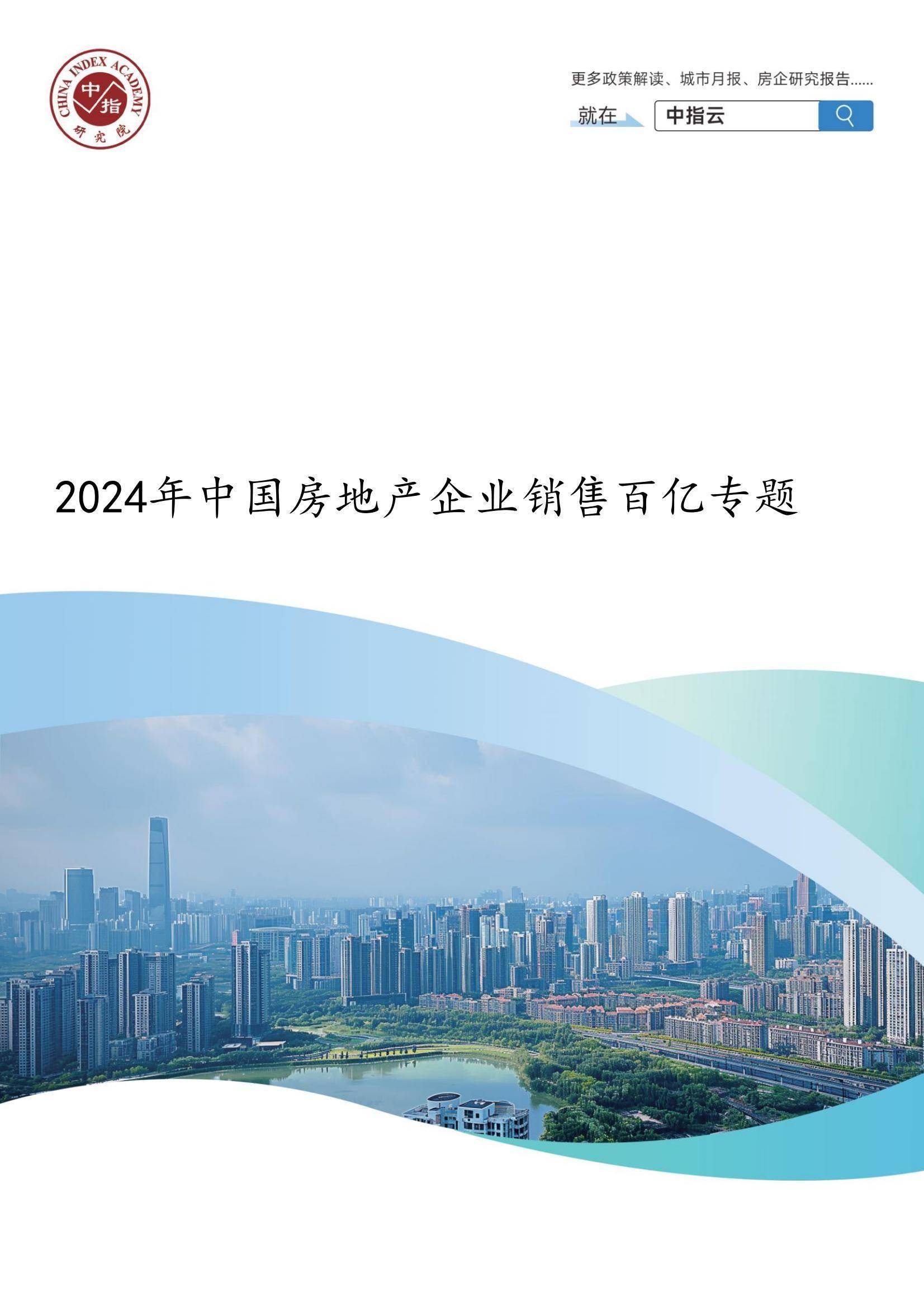 2024年中国房地产市场深度分析报告，房企销售额百亿企业排行榜