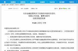 刘海利获准出任总裁兼董秘，民生信托总裁一职空悬四年多后终迎新