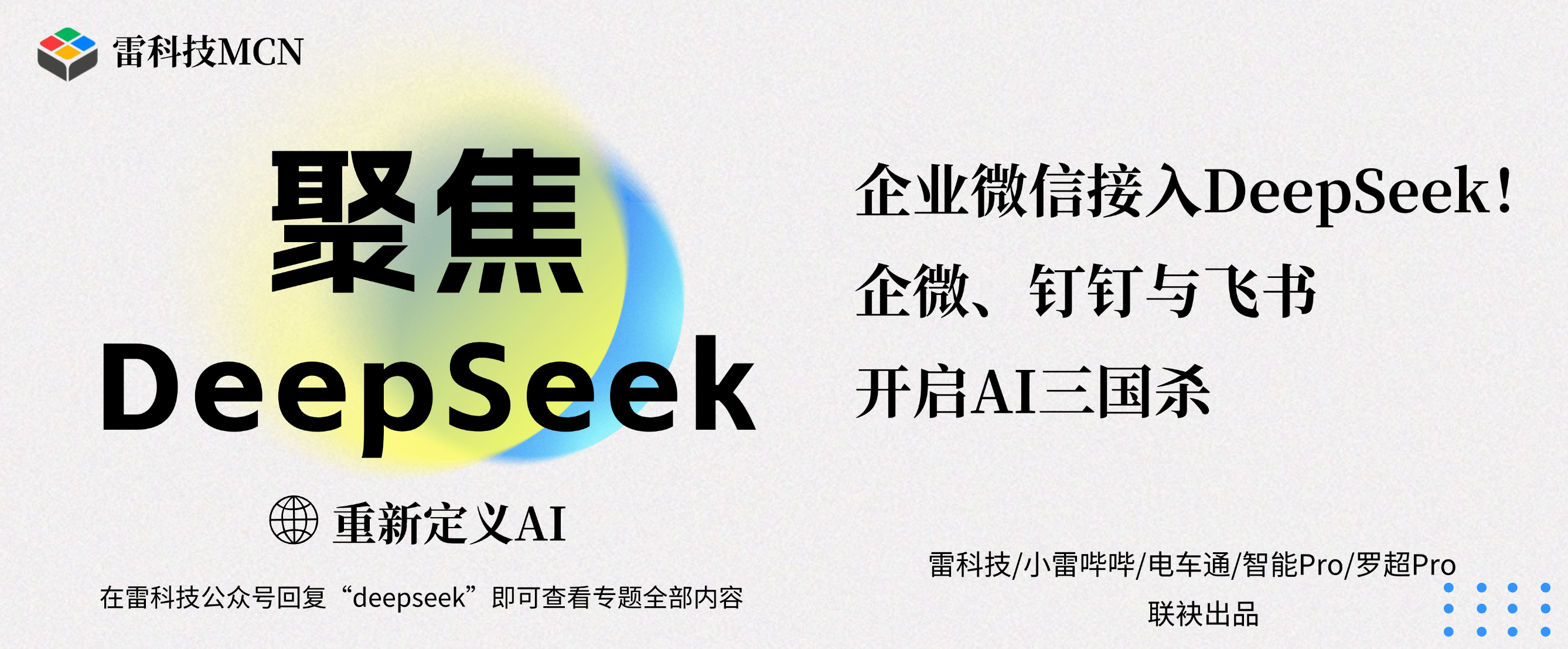 企业微信接入DeepSeek！企微、钉钉与飞书开启AI三国杀