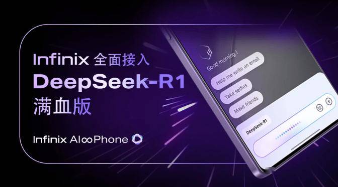 海外用户也有份，传音 Infinix AI 接入 DeepSeek-R1 满血版