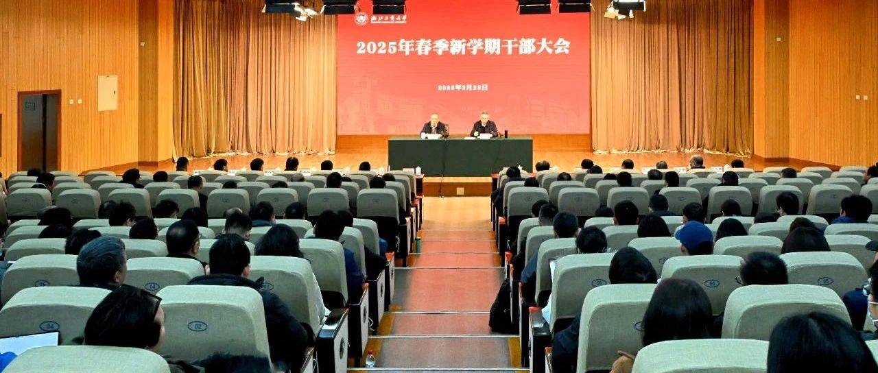 浙商大2025年春季新学期干部大会:把创新置顶,跑出商大高质量发展加速度_王永贵_郁建兴_社会存在