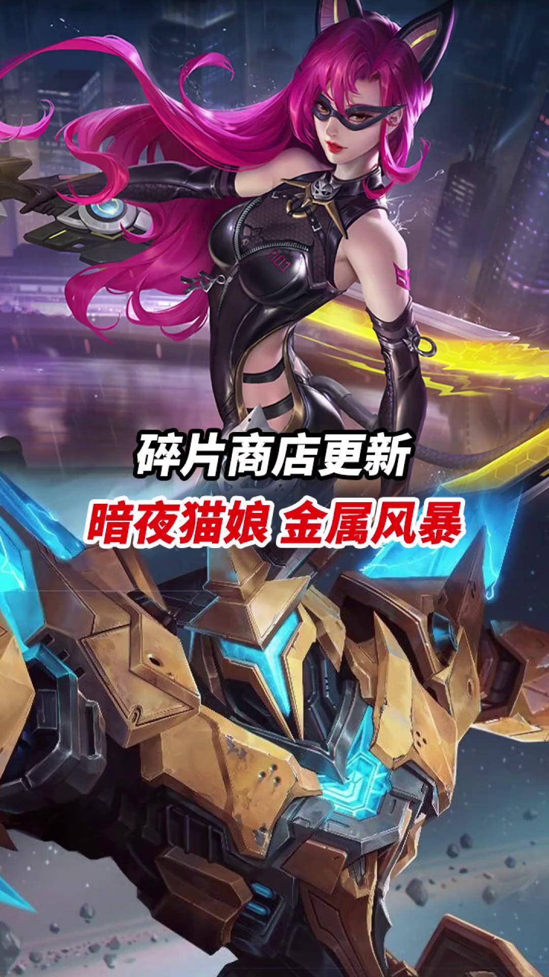 碎片商店更新 暗夜猫娘 金属风暴小宝茶