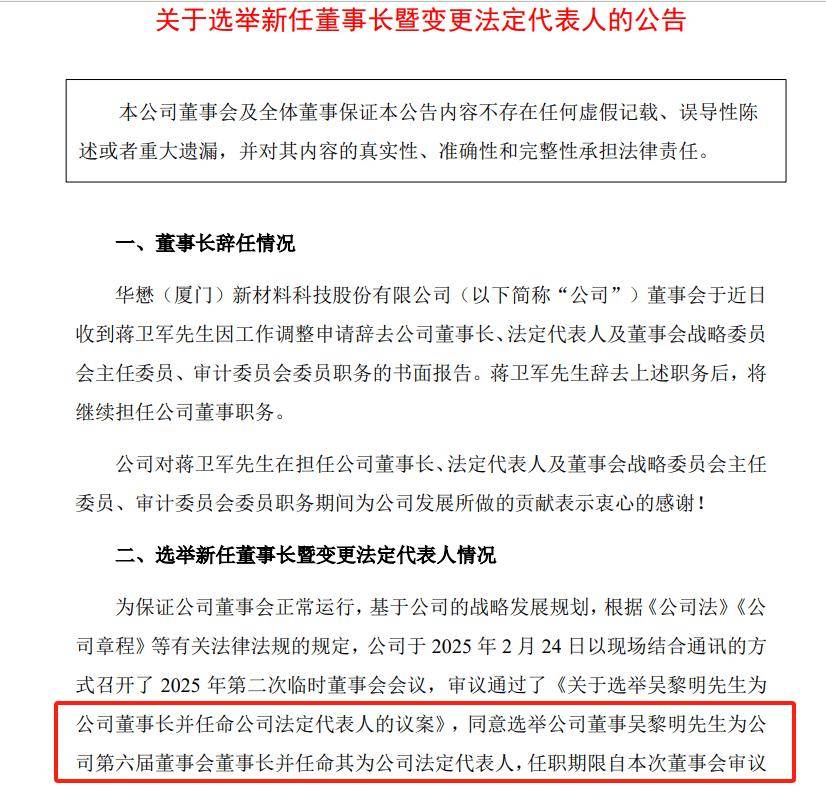 华懋科技高层更替：蒋卫军退居董事，吴黎明出任董事长，华懋科技高层人事变动：蒋卫军辞任重要职务，吴黎明当选董事长