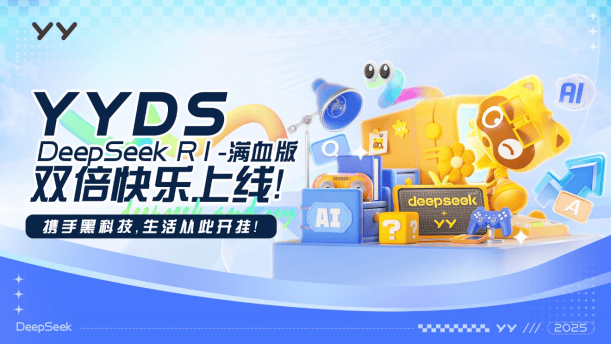 YY接入DeepSeek上线“YYDS” 未来将打造智能体社区