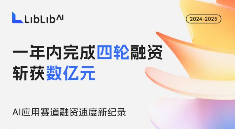 资本用脚投票：LiblibAI以2000万创作者生态斩获AI应用年度融资新纪录