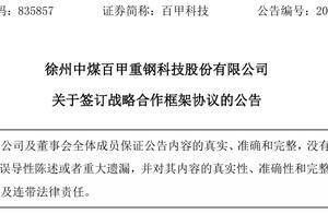 百甲科技与森特股份签订战略合作框架协议，董事长刘甲铭2023年领薪74.57万元