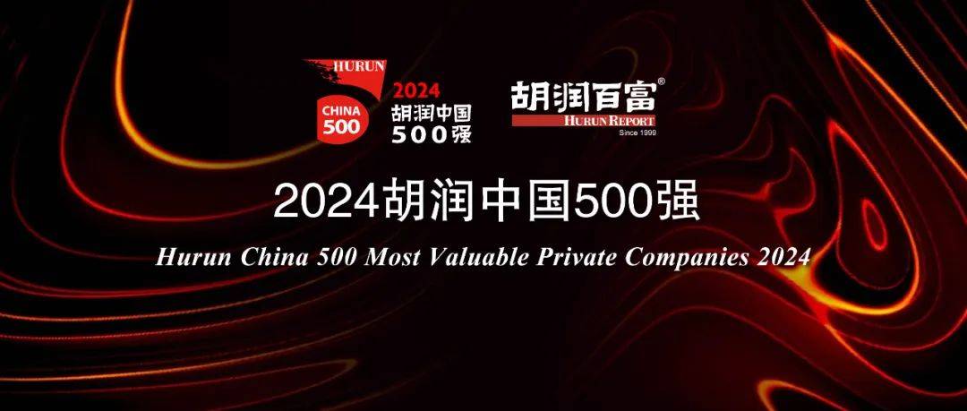 《2024胡润中国500强》发布：民企台积电再度登顶