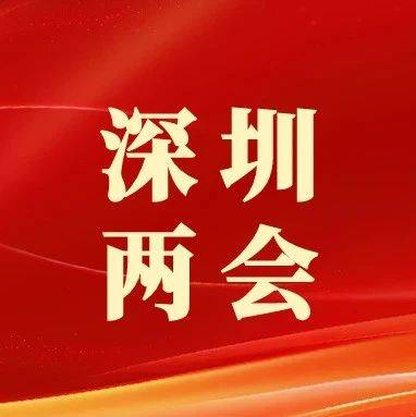 【深圳两会•民企声音】对人形机器人产业、新能源汽车行业发展信心满满