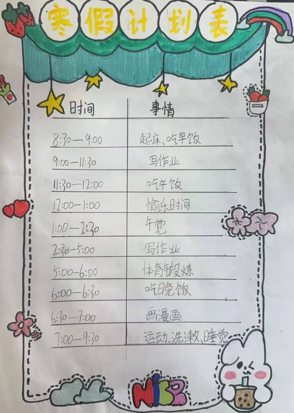 而作息表的制作,更是让他们学会运用时间单位,科学规划假期生