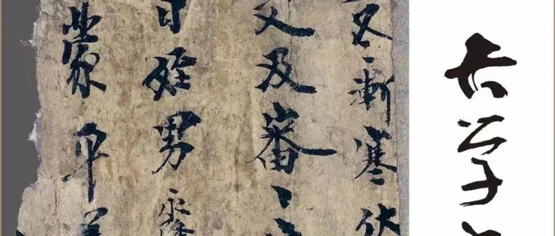 任杰|见微而知著——从楼兰习字纸看魏晋书法的审美自觉_张济_进行_长史