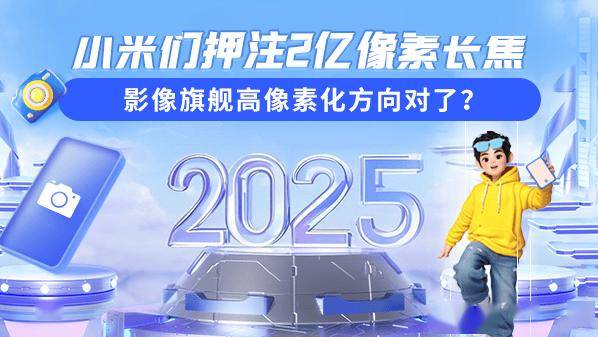 小米们押注2亿像素长焦 影像旗舰高像素化方向对了？