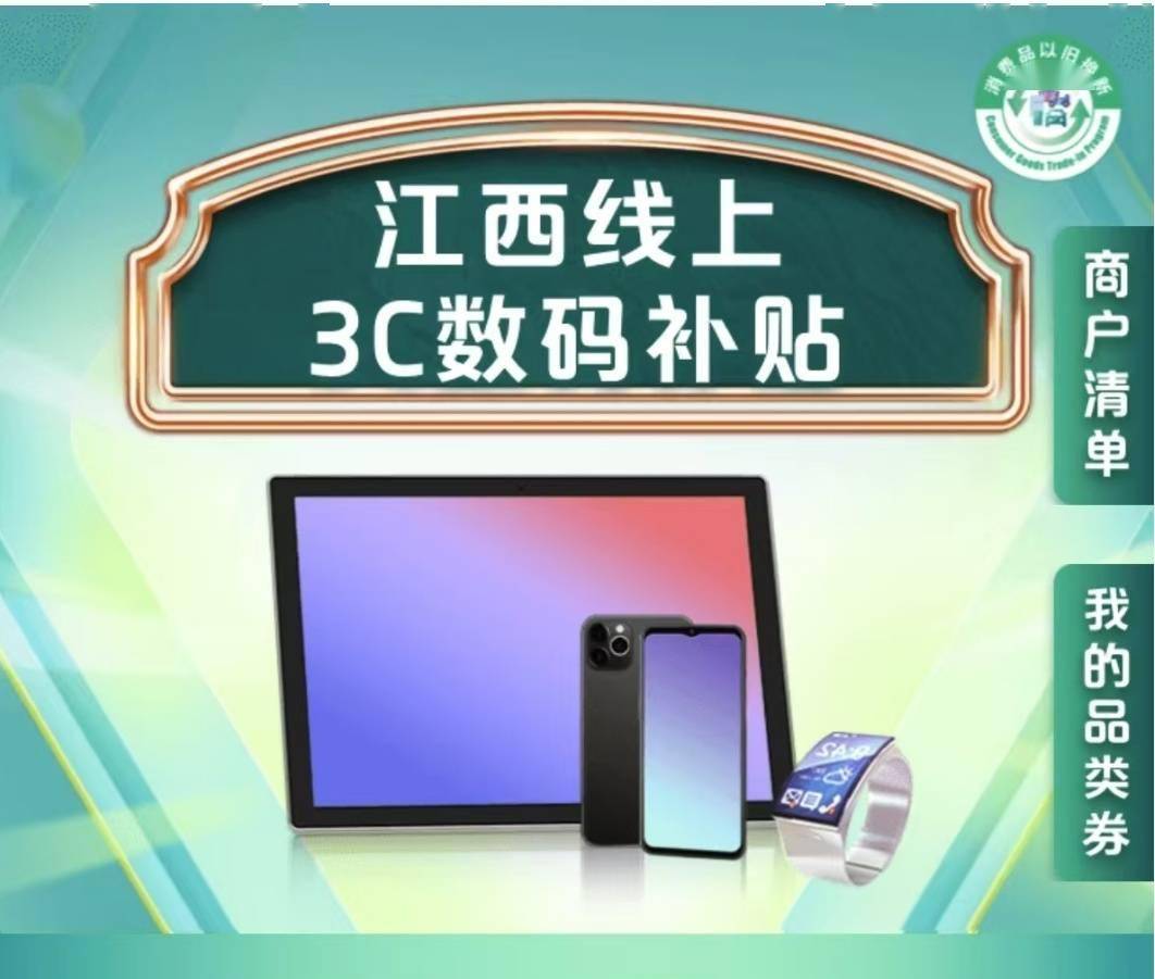 单件最高500元：江西线上3C数码补贴落地，支持京东、淘宝天猫等