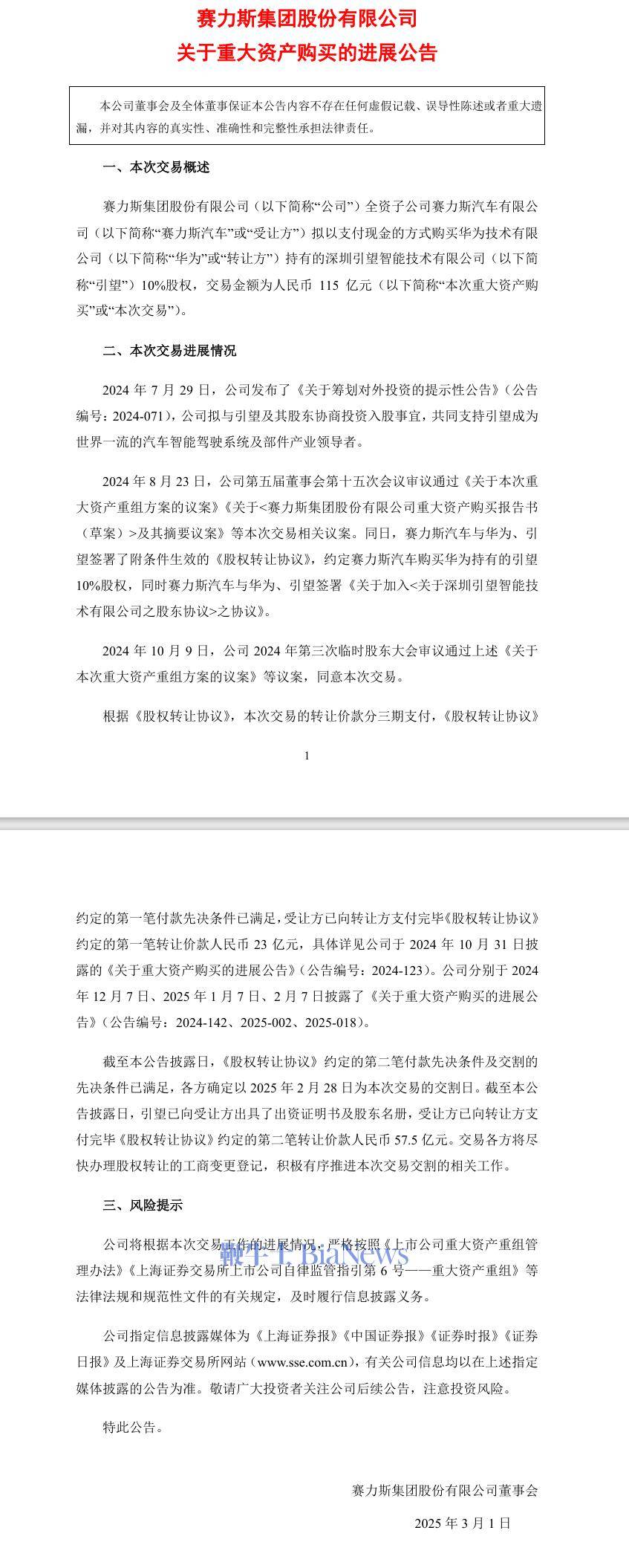 赛力斯：已支付第二笔57.5亿元转让价款，推进引望10%股权交割