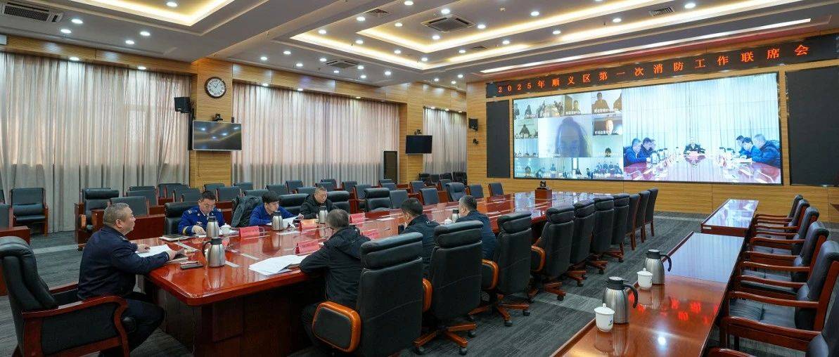 顺义区召开2025年第一次消防工作联席会_毕波_各项措施_高丽营镇