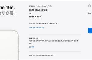 国补后3999元！苹果最便宜手机iPhone 16e今天首发