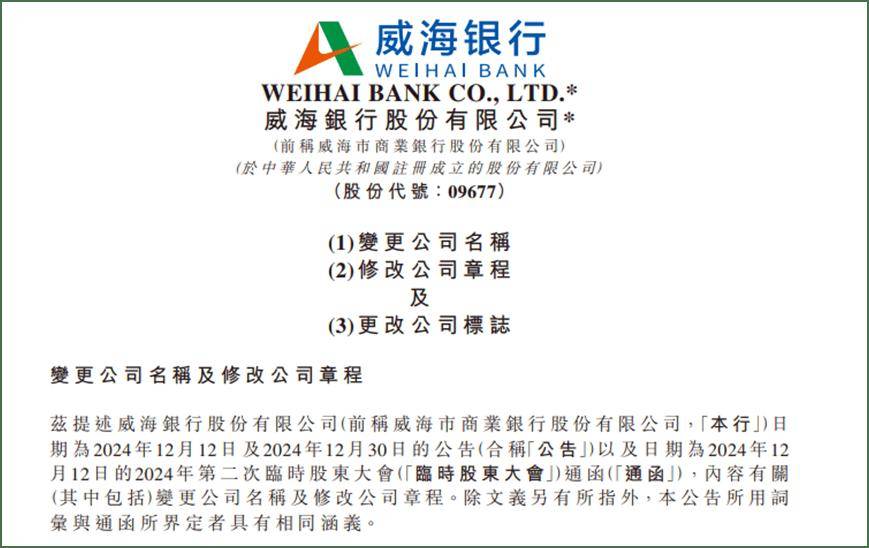 新董事长刚上任不久,威海市商业银行更名为威海银行,背后有何考量?