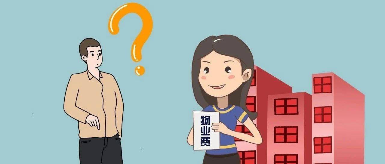 什么是物业费?物业费包括什么?物业费不包括什么?你还不知道吗?_费用_小区_设备