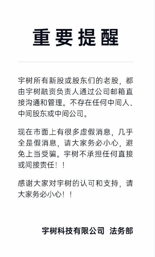 宇树科技发表声明澄清新股融资及老股转让传闻