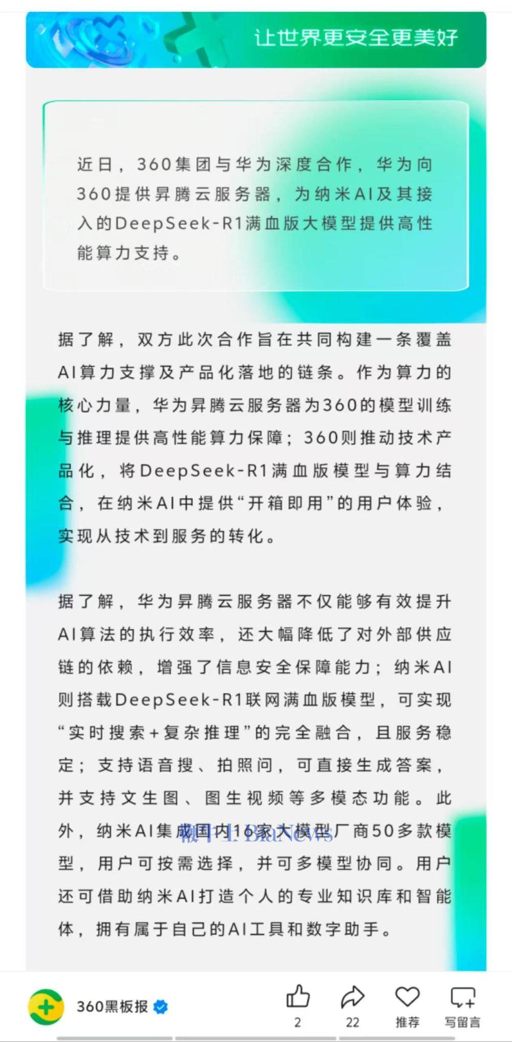 360宣布与华为深度合作：华为将提供昇腾云服务器，为纳米AI提供算力支持