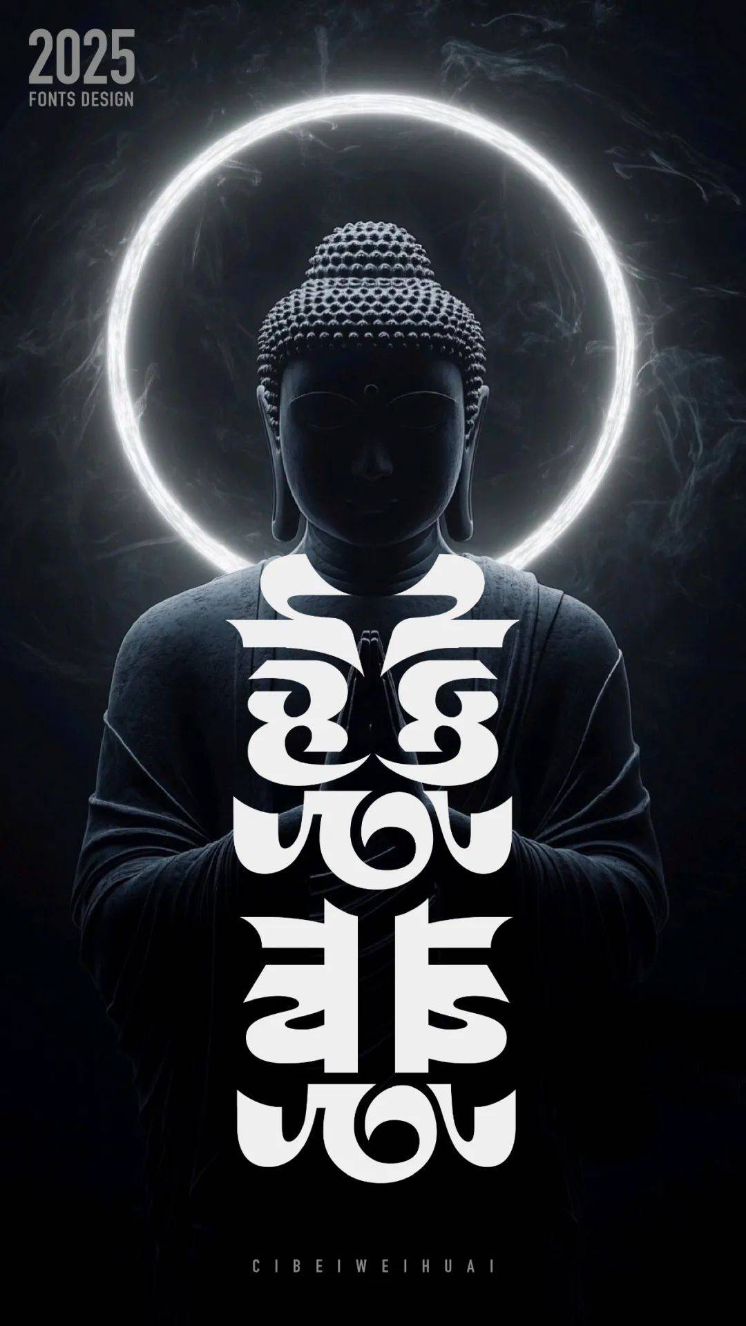 字体帮3089:慈悲 新命题:惊蛰