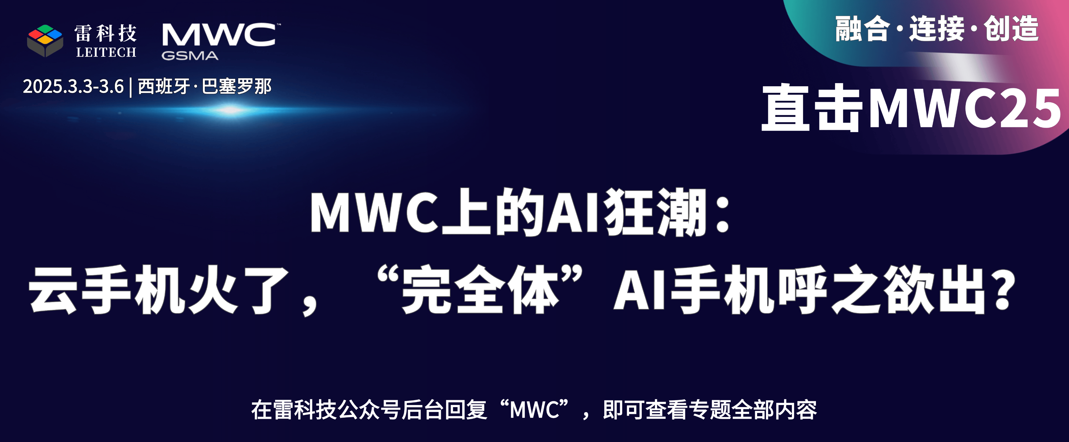 MWC上的AI狂潮：云手机火了，“完全体”AI手机呼之欲出？