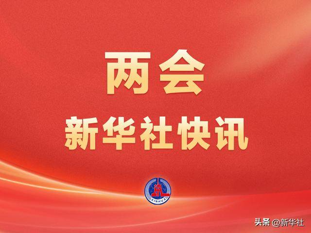 两会新华社快讯：习近平等党和国家领导人出席十四届全国人大三次会议开幕会