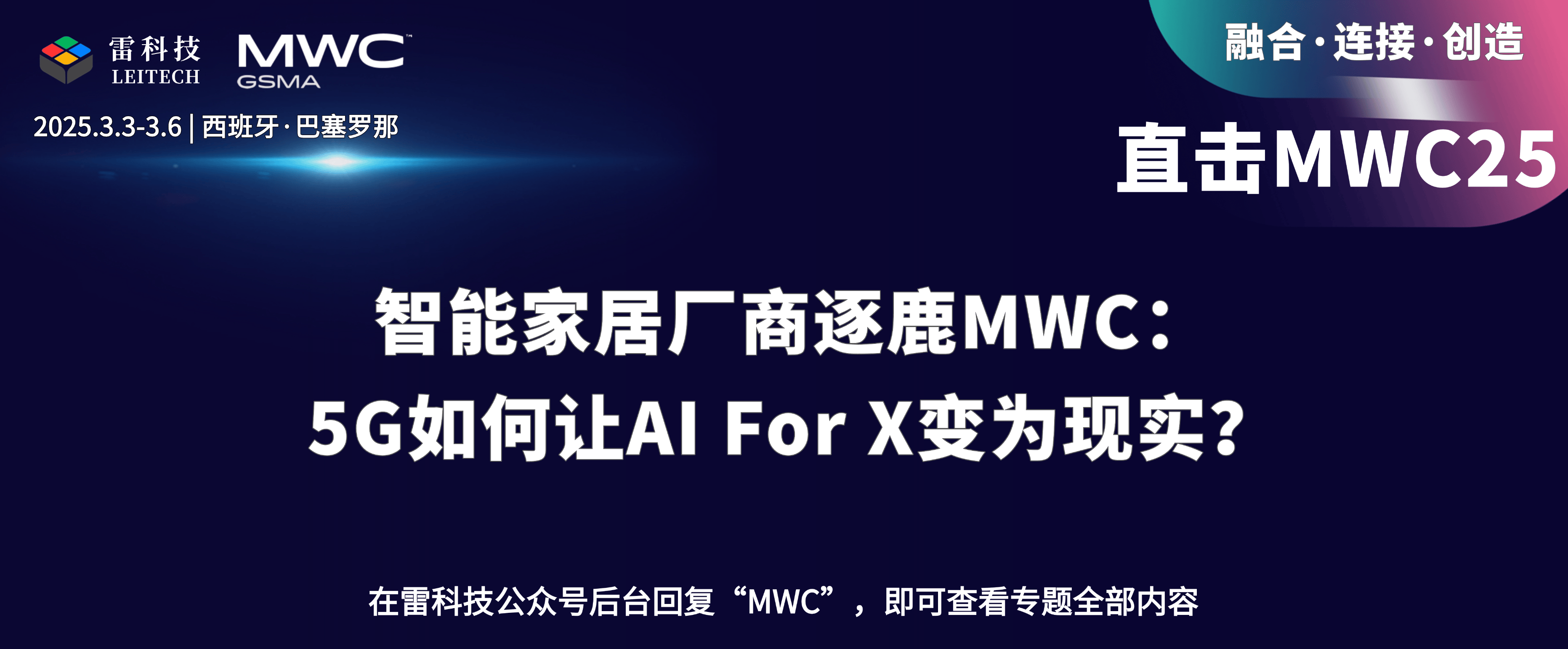 智能家居厂商逐鹿MWC：5G如何让AI For X变为现实？