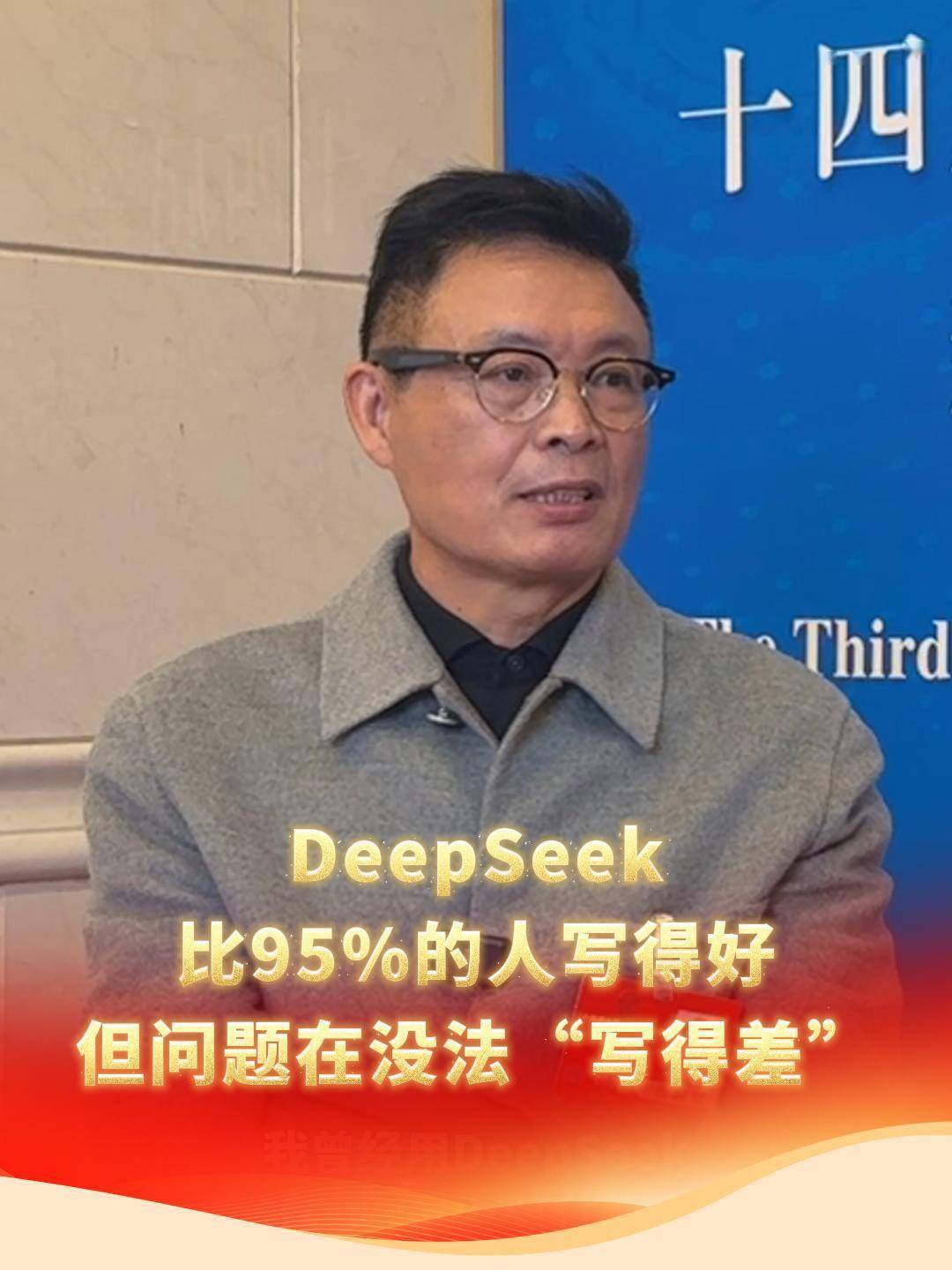 麦家谈 DeepSeek 对文学创作的冲击：问题在于没法暴露人的局限性