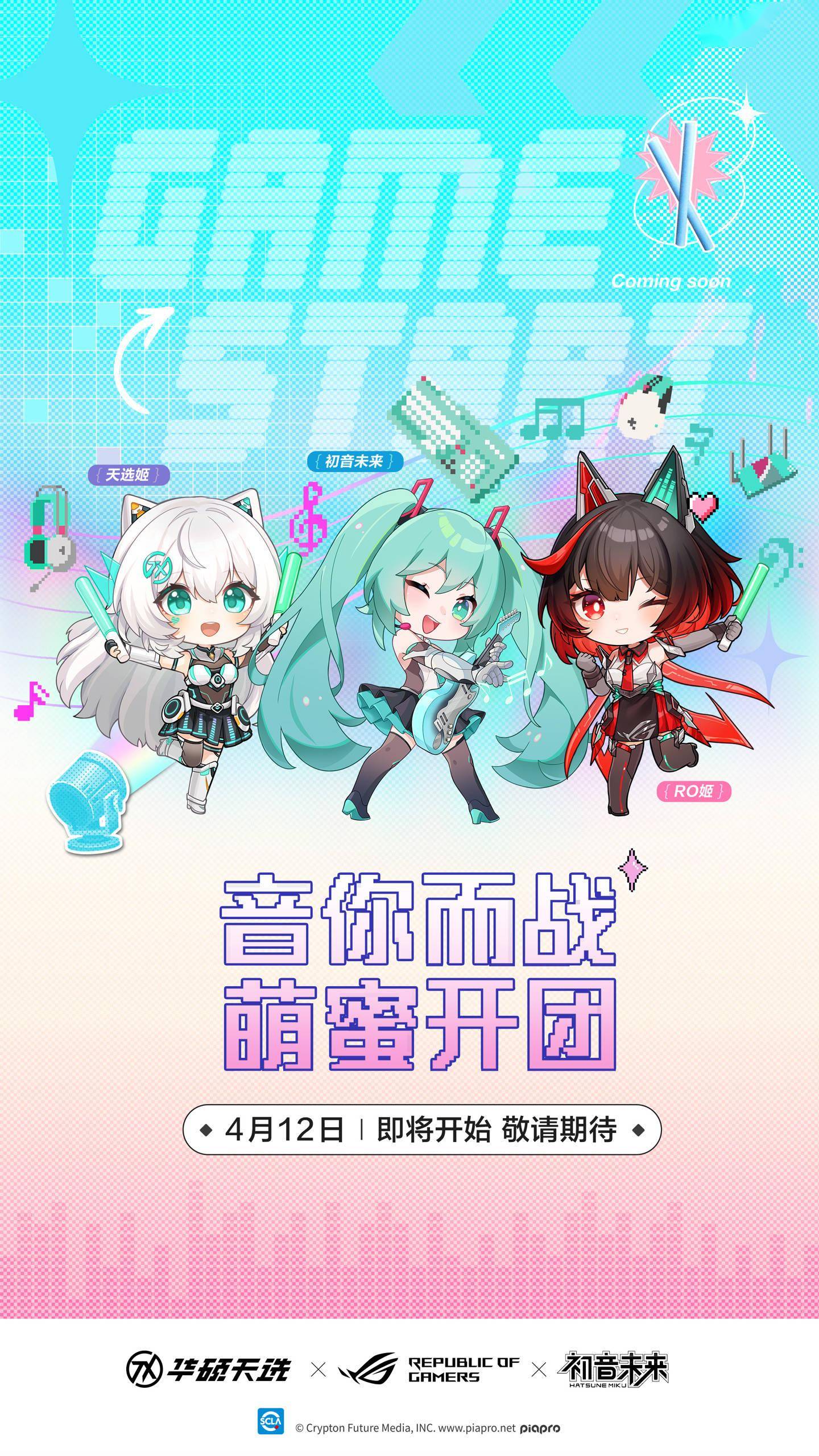 华硕天选 x ROG x 初音未来联名，4 月 12 日发布新品