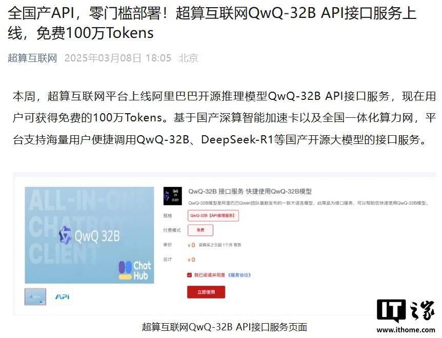 国家超算互联网平台 QwQ-32B API 接口服务上线