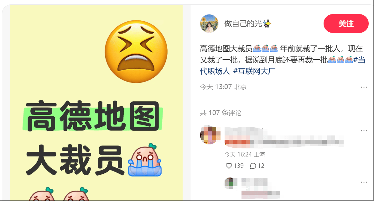 高德地图北京地区疑似裁员，本月底前还将有一批？