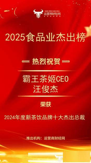 “2024年度新茶饮品牌十大杰出总裁”名单确定！ 霸王茶姬CEO汪俊杰榜上有名！