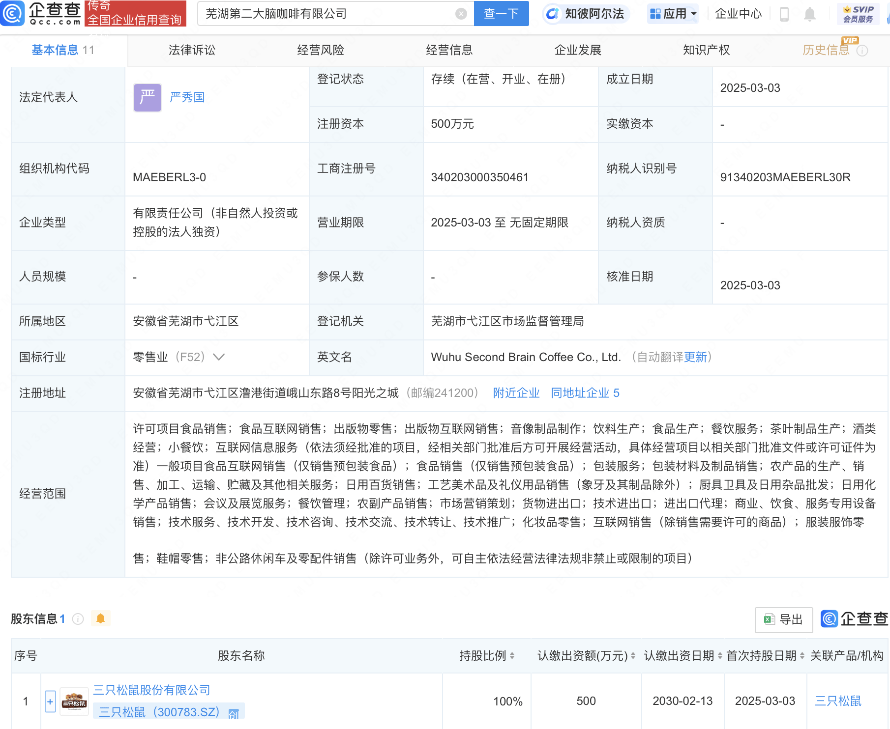 三只松鼠新设第二大脑咖啡公司