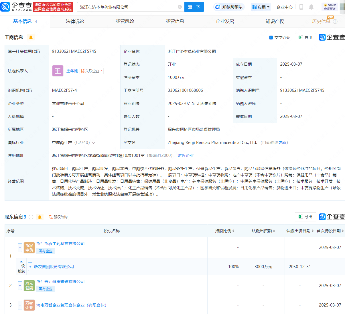 浙农股份等投资成立新公司，含中草药种植业务