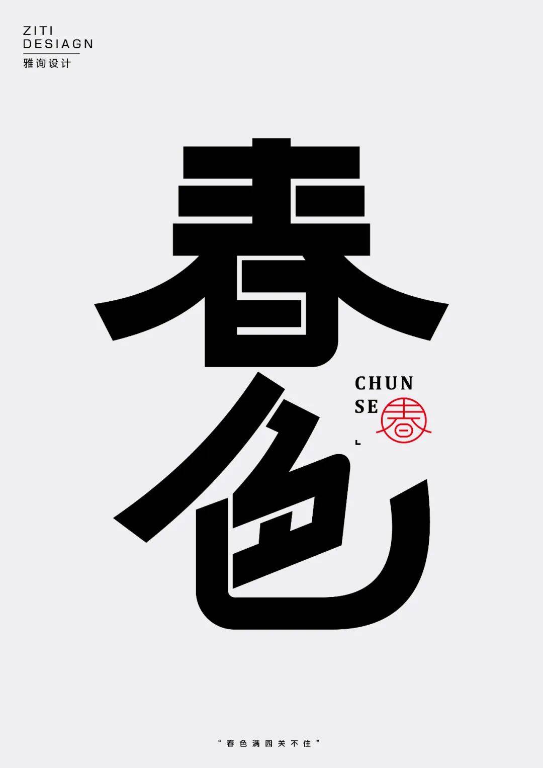 字体帮3096:春色 新命题:云境