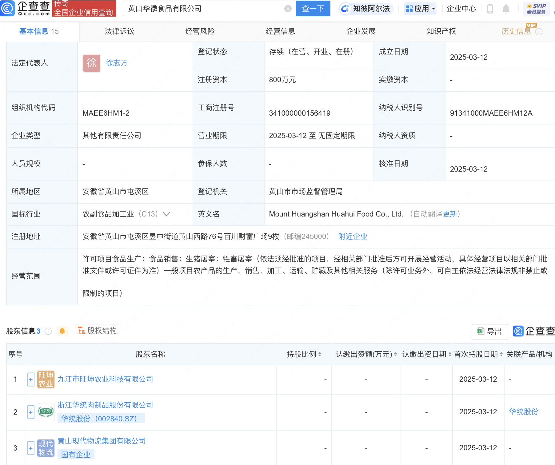 华统股份等在黄山投资成立食品新公司