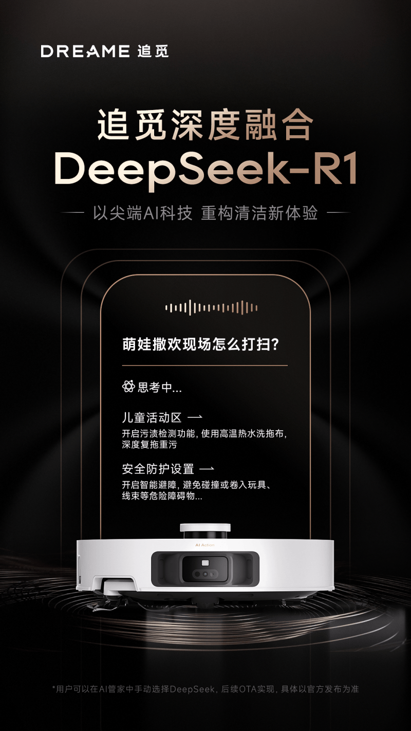 追觅扫地机「生而无界」：Deepseek+仿生机械手+具身智能共绘家庭清洁新蓝图