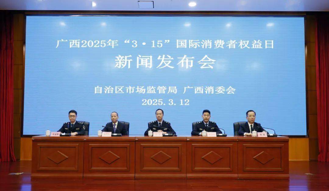 广西2025年“3·15”发布会：为消费者权益保驾护航，广西2025“3·15”发布会：揭晓消费维权成效与规划