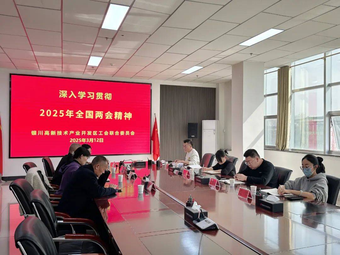 基层动态｜高新区工会联合会深入学习2025年全国两会精神