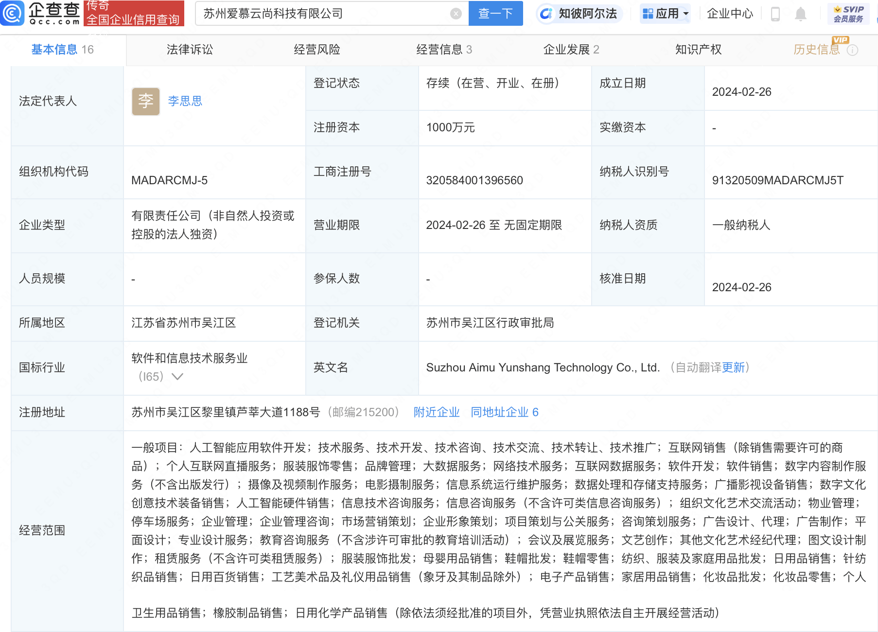 爱慕股份成立新公司，含AI软件开发业务