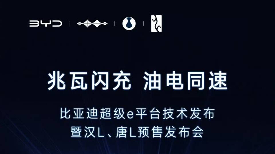 比亚迪超级闪充引领电车进入兆瓦时代，6分钟满电能否颠覆油车地位？