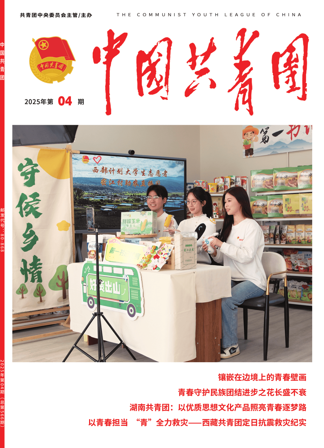 来源:《中国共青团杂志》2025年第4期正文如下