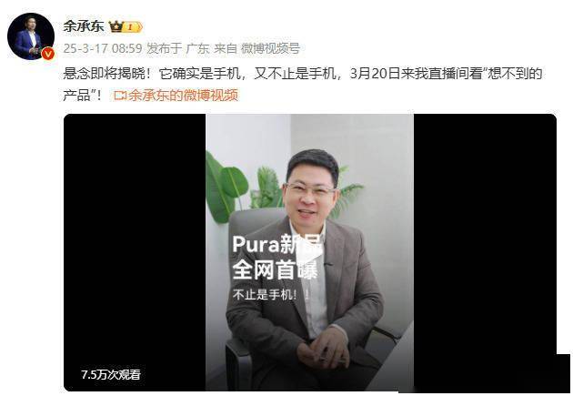 神秘华为Pura新品，即将开启全新体验！ 余承东预热华为Pura新品，引发无限遐想！