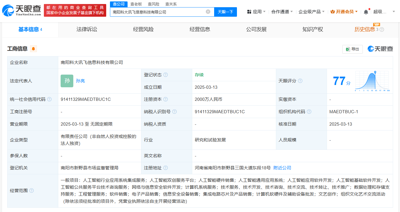 科大讯飞在南阳成立新公司 含多项AI业务