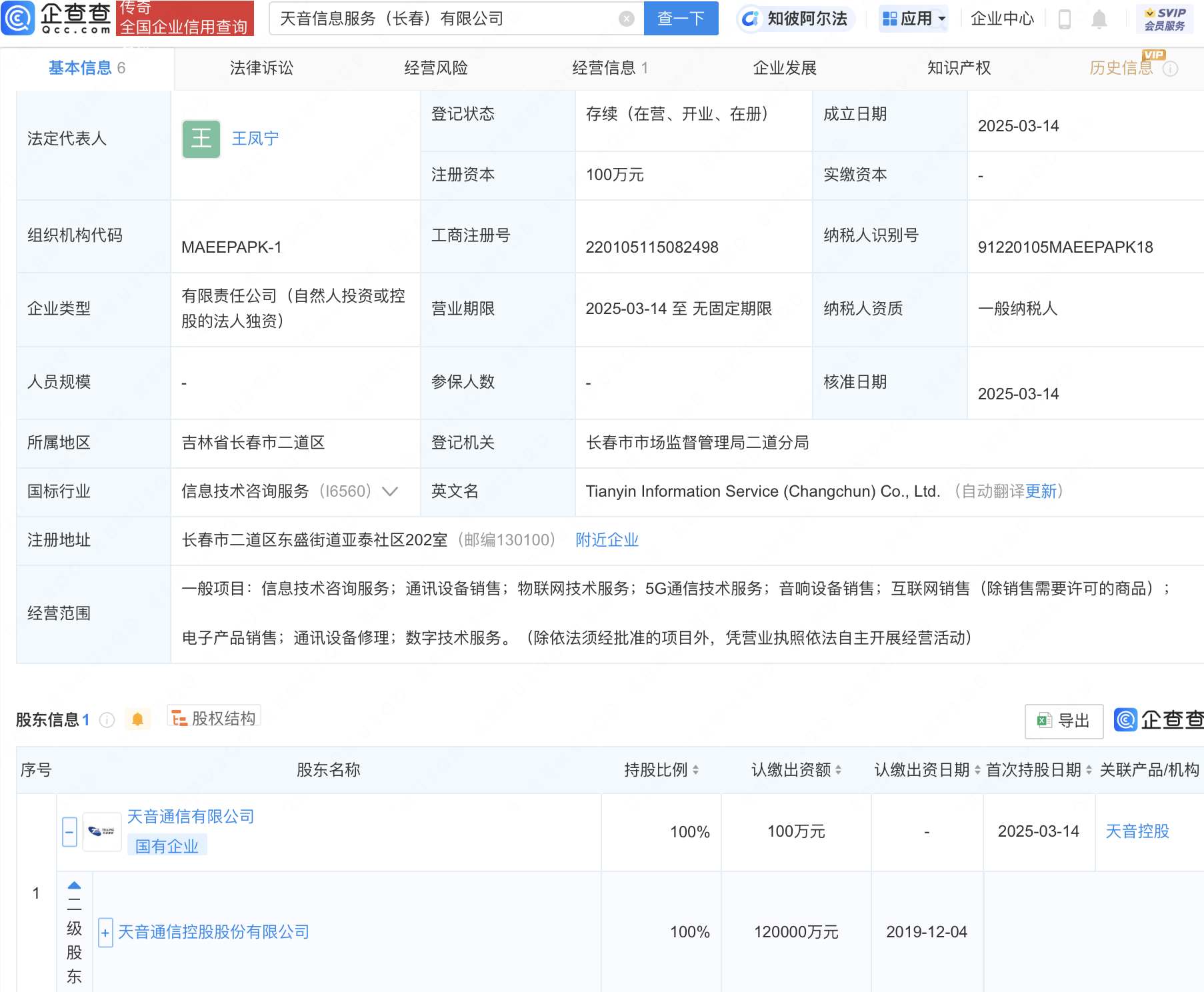 天音控股在长春成立信息服务公司